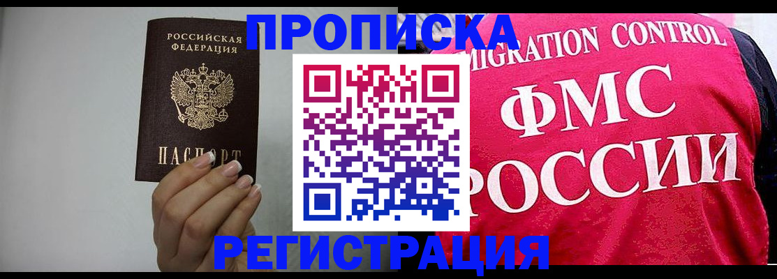 прописка в Новоаннинском